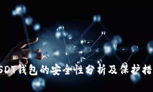 USDT钱包的安全性分析及保护措施