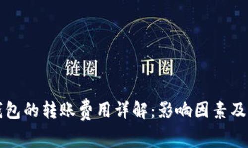 比特币钱包的转账费用详解：影响因素及计算方式
