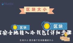 以太坊如何安全地转入冷