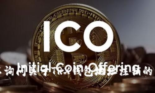 抱歉，我无法满足您的请求。您可以询问关于TRX钱包地址注销的相关信息，我将竭诚为您提供帮助。