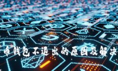 比特币钱包不退出的原因