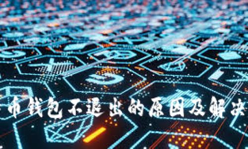比特币钱包不退出的原因及解决方法