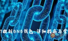 如何将USDT提到BNB钱包：详