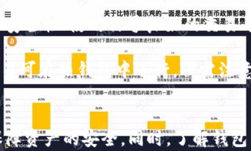
  比特币钱包安全吗？密码保护如何保障你的数字资产安全 / 

比特币钱包, 密码保护, 数字资产安全, 加密货币, 钱包安全 /guanjianci 

引言
随着加密货币的兴起，比特币作为最受欢迎和广泛应用的数字货币，吸引了越来越多的用户关注。如何安全存储比特币成为许多用户的关注重点。其中，比特币钱包作为存储和交易比特币的工具，其安全性和密码保护措施成为用户最关心的话题之一。

本文将详细探讨比特币钱包的安全性，密码保护的作用，以及如何有效保障你的数字资产安全。同时，我们也会针对这一话题提出并解答一些常见的问题，帮助用户更好地理解比特币钱包的安全防护机制。

比特币钱包的基本概念
比特币钱包是一个用于存储比特币的工具，它可以是软件、硬件或纸质钱包。这些钱包的主要功能是提供安全存放和管理用户的比特币，用户可以通过钱包进行收付款交易。

比特币钱包可以分成几种类型。首先是热钱包，它通常是在线钱包，方便用户随时随地进行交易，但相对容易受到黑客攻击；其次是冷钱包，它可以是硬件设备或纸质形式，通常不与互联网直接相连，安全性更高；最后是托管钱包，由第三方提供服务，用户的私钥由服务商管理，便利性与安全性需要用户自行权衡。

比特币钱包的安全性概述
比特币钱包的安全性主要取决于几个因素：钱包类型、用户的操作习惯以及密码保护的强度。热钱包因方便性受到广泛使用，但其带来的安全风险也不容忽视。而冷钱包虽然相对安全，但在使用时的便利性和效率往往较低。

最常见的安全问题包括黑客攻击、钓鱼网站、恶意软件等，这些因素都有可能导致用户的比特币被盗。因此，用户对钱包的选择、操作习惯以及密码的设置至关重要。

密码保护的重要性
密码是用户保护比特币钱包安全的重要措施之一。一个强大且复杂的密码可以有效减少被破解的风险。推荐用户在设置钱包密码时，使用包含数字、字母和特殊字符的组合，避免使用容易猜测的信息，如生日、名字等。

此外，一些钱包还提供了双重认证功能（2FA），这是进一步增强安全性的重要方法。即使黑客获得了密码，没有第二步验证，无法访问用户的资产。

如何选择安全的比特币钱包
选择安全的比特币钱包需要关注几个方面。首先，用户应关注钱包的开发商及其背景，了解其在行业中的声誉；其次，是钱包的安全措施，包括加密技术、密码保护和双重认证等；最后，还要考虑钱包的使用便利性，确保其能够满足日常交易的需求。

此外，定期更新钱包软件也极其重要，以确保用户能够获得最新的安全修复和功能升级。确保操作系统和相关软件保持最新状态，可以有效预防已知的安全漏洞。

如何进一步保护比特币
除了依靠密码和安全钱包，用户还可以通过其他方法进一步保护比特币。比如，定期备份钱包数据，确保在设备丢失或故障时可以恢复；使用硬件钱包存储大额比特币是更安全的选择；了解并关注加密货币的安全动态以及常见的诈骗手法，保持警惕，能够有效避开潜在的风险。

相关问题及回答

1. 如果我忘记了比特币钱包的密码，该怎么办？
忘记比特币钱包密码的后果可能是非常严重的，因为大部分钱包是无法恢复的，用户的比特币可能会永久丢失。有些钱包提供找回密码的功能，如通过电子邮件或手机号码进行身份验证，用户可以尝试这些方式找回密码。

但如果没有找回密码的选项，用户也只能依靠之前的备份进行恢复。因此，在创建钱包时，用户应确保妥善保管助记词和备份文件。助记词是恢复钱包的关键，务必保留在安全的地方。

2. 热钱包和冷钱包的安全性有什么不同？
热钱包和冷钱包在安全性上有显著的区别。热钱包因其通过互联网连接而容易受到黑客攻击和网络钓鱼等攻击，因此相对不够安全。用户在使用热钱包时，必须具备较强的安全意识，定期更换密码、启用双重认证等。

与之相对，冷钱包则是离线存储，通常不直接连接互联网，比如硬件钱包或纸质钱包，这使得它们不容易受到网络攻击的威胁。然而，冷钱包在使用和访问时相对不便，用户在日常小额交易中可能觉得不够便利。选择时可以根据自己的需求进行权衡。

3. 哪些因素会影响比特币钱包的安全性？
比特币钱包安全性的影响因素有多个，包括：钱包类型、软件更新、用户的安全操作习惯、外部环境等。如果用户使用的热钱包未及时更新，可能会暴露在已知的安全漏洞中；同时，用户的操作习惯也直接影响安全，如在不安全的网络下进行交易、使用弱密码等。

另外，用户使用的设备安全，也会影响钱包的安全性。如果设备感染了一些恶意软件，也可能导致钱包信息被盗。因此，在选择钱包时，应充分考虑所有潜在的风险因素，以确保资产的安全。

4. 比特币钱包的私钥是什么？它的重要性如何？
比特币钱包的私钥是用户访问其比特币的关键，类似于传统银行的密码。私钥是由一串字符组成，用户必须妥善保管好。任何掌握私钥的人，就可以自由支配这个钱包中的资产。因此，私钥被认为是最重要的信息之一。

如果私钥丢失或者被他人获取，用户可能会失去对比特币的控制权，因此，定期备份和妥善存储私钥是非常重要的。此外，一些比特币钱包会提供助记词，这也是恢复钱包的重要基础。

5. 比特币交易的安全性如何保障？
比特币交易的安全性主要可以通过几种方式来保障：用户在交易时需确认对方的地址是否正确，避免因错误地址导致的资产损失；启用双重认证，提高账户的安全性；使用信誉良好的交易平台，并保持软件的最新状态，确保安全性。

此外，便捷性与安全性往往是一个平衡，用户需根据不同的交易情况选择相应的安全措施。对于高额交易，建议使用冷钱包进行存储，降低风险；而小额日常交易可在热钱包中进行，但需注意其潜在威胁。

总结
比特币钱包的安全性是用户管理数字资产的核心要素之一。通过选择合适的钱包类型、设置强密码、启用双重认证以及保持良好的安全习惯，用户可以有效保障资产的安全。同时，了解钱包相关的基本概念和常见问题，也是每位比特币用户必备的知识。希望本文能够帮助用户更好地理解比特币钱包的安全性，从而在数字货币的世界中游刃有余。