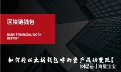 如何将以太坊钱包中的资