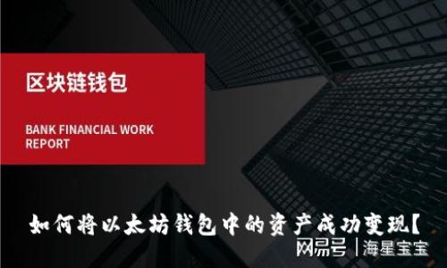 如何将以太坊钱包中的资产成功变现？