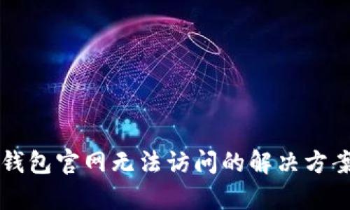 以太坊钱包官网无法访问的解决方案与分析