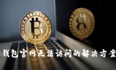 以太坊钱包官网无法访问