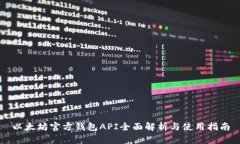 以太坊官方钱包API全面解