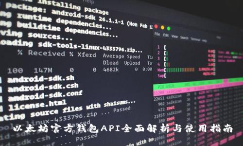 以太坊官方钱包API全面解析与使用指南