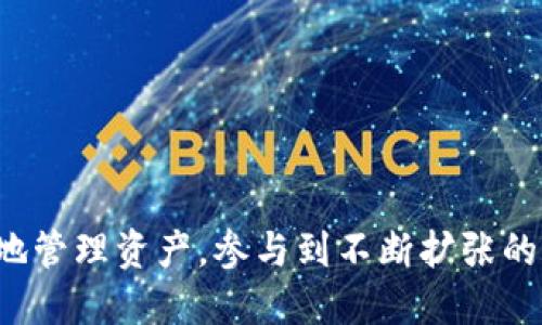  Sol链代币支持的钱包推荐与使用指南 / 
 guanjianci Sol链, 钱包, 代币, 加密货币 /guanjianci 

在加密货币迅速发展的今天，Solana（常简称为Sol链）以其卓越的性能和低交易费用，吸引了大量开发者和投资者的关注。Solana的生态系统不断扩展，涌现出许多基于Sol链的代币。然而，要有效地管理和存储这些代币，首先需要选择一个合适的钱包。因此，本文将深入探讨哪些钱包支持Sol链代币，并详细介绍这些钱包的特性、使用方法以及相关注意事项。

### 什么是Sol链？

Solana是一个高性能的区块链平台，旨在提供快速、安全的去中心化应用（DApp）部署。它通过创新的技术，如“证明历史”（Proof of History，PoH）和多线程处理，显著提高了交易速度，使其成为一个理想的DeFi和NFT应用平台。

随着Solana生态系统的不断扩展，越来越多的项目开始在该链上发布自己的代币。这些代币包括各种DeFi应用的治理代币、NFT项目的特定代币等。因此，支持Sol链的代币钱包变得尤为重要。

### Sol链代币支持的钱包类型

在选择与Sol链代币兼容的钱包时，可以根据不同需求选择合适类型的钱包，主要包括热钱包和冷钱包。

#### 热钱包

热钱包是始终连接到互联网的钱包，通常用于日常交易和快速访问。它们提供了便捷的体验，但安全性相对较低。以下是一些支持Sol链代币的热门热钱包：

1. **Phantom Wallet**  
   Phantom是一个专为Solana生态系统设计的浏览器扩展钱包，支持浏览器中直接进行交易和管理代币。用户界面清晰，操作简便，是许多Sol用户的首选。

2. **Sollet Wallet**  
   Sollet是另一个Solana生态系统中广泛使用的热钱包，允许用户轻松地发送、接收和存储Solana的代币。Sollet支持多种功能，包括与DeFi项目的直接交互。

3. **Solflare Wallet**  
   Solflare是另一个流行的数字钱包，它不仅提供了基本的代币管理功能，还有与Solana生态系统中的各种DApp无缝集成的能力。它有浏览器扩展版和移动版。

#### 冷钱包

冷钱包是脱离互联网的存储设备，代表了更加安全的选项。虽然其使用上相对不便，但对于长期持有与大额资产管理非常适合。支持Sol链的冷钱包包括：

1. **Ledger Nano S/X**  
   Ledger硬件钱包均支持Solana代币，用户可以通过与Ledger Live应用同步来管理Solana资产。这些设备提供最高的安全性，确保用户资金的安全。

2. **Trezor**  
   Trezor是另一种流行的硬件钱包，它也支持Solana代币。用户可以通过Trezor Wallet进行简单的资产管理，并享有硬件钱包带来的安全性。

### 如何选择适合自己的Sol链钱包

选择钱包的过程并不是仅仅考虑安全性，还要根据自己的使用需求做出全面的判断。

#### 1. 安全性

安全性是选择任何钱包时的首要考虑因素。对于投入大量资金的用户，硬件钱包无疑提供了更高的安全性，而热钱包则更适合普通交易者。

#### 2. 用户体验

钱包的用户界面和操作流畅性会影响使用体验。特别是对于新手而言，简单易用的钱包更能降低使用的门槛，那些自带教程或社区资源支持的钱包会是不错的选择。

#### 3. 社区支持

选择一个活跃的社区支持的钱包可以帮助用户更快地解决问题，并获取使用过程中可能遇到的具体问题的解决方案。强大的社区也意味着钱包的开发将更有持续性。

### 相关问题与详细介绍

#### 问题1：如何将Solana代币导入到钱包中？

##### 步骤一：选择合适的钱包

根据上文，我们已经列出了几款支持Solana的热门钱包。在选择之前请确保钱包的安全性和用户界面的友好程度符合你的需求。一旦选择好了，下载或访问该钱包的方法。

##### 步骤二：创建新钱包或导入已有钱包

如果你是第一次使用钱包，可以选择创建一个新钱包。钱包会自动生成一组助记词，务必妥善保管。如果你已有钱包，则可以通过助记词或私钥导入。

##### 步骤三：获取Solana代币

你可以通过交易所购买Solana代币，或通过其他用户进行转账。在完成代币的购买后，确保将其发送到你的钱包地址中。

##### 步骤四：检查代币余额

代币成功发送后，你可以在钱包中查看其余额，确保交易已成功。不同钱包可能会使用不同的loading时间，但一般来说，交易请求会在几分钟内确认。

#### 问题2：Sol链代币的使用案例有哪些？

##### DeFi应用

Solana的去中心化金融（DeFi）生态系统蓬勃发展，许多项目如Raydium、Serum等在Solana上运行。用户可以使用Sol链上的代币进行流动性挖矿、加密货币交易或借贷。

##### NFT市场

Solana还拥有活跃的NFT生态，用户可以使用Sol链代币购买、出售或创建NFT作品。市场如Solanart、DigitalEyes为用户提供了丰富的选择。在这些市场中，代币的使用不仅限于购买付费，还包括参与拍卖和交易。

##### 去中心化应用（DApp）

许多开发者构建在Solana上的DApp，可以通过Sol链代币进行交互。用户可以在这些应用中使用代币进行投票、购票或参与治理。

##### 游戏应用

随着区块链游戏的发展，Solana上的一些游戏允许玩家使用代币进行游戏内购买、道具交易等，从而实现真正的具有价值的经济模型。

#### 问题3：如何维护Solana钱包的安全？

##### 使用强密码和启用两步验证

用户应使用长而复杂的密码，并启用两步验证以增加安全性。恰当的密码管理工具可以帮助用户生成、存储和管理这些密码。

##### 定期更新软件

确保钱包软件定期更新，以便获得最新的安全补丁和功能改进。钱包厂商会及时发布更新来应对潜在的安全威胁。

##### 谨慎处理助记词和私钥

助记词和私钥是访问钱包的关键，一定要将其保存在安全的地方，不要通过社交媒体或其他不安全的渠道与其他人分享。

##### 避免使用公共Wi-Fi

在连接不安全的公共Wi-Fi时进行交易会增加被攻击的风险。尽量使用私密的网络连接，避免在不安全的环境下查询和操作钱包。

#### 问题4：Sol链与以太坊链的对比有哪些？

##### 性能

Solana以高吞吐量和低延迟著称，每秒钟的处理交易数量远超以太坊。Solana的核心设计允许每个节点处理更多的交易，因此在高峰期仍能保持高效能。

##### 手续费

Solana上的交易手续费通常在几美分，远低于以太坊的交易费用，尤其是在网络拥堵时。因此，对于小额交易或频繁交易的用户，Solana更加合适。

##### 开发体验

Solana提供了更现代的开发框架，支持多种编程语言，而以太坊主要使用Solidity。开发者在Solana上可以通过Rust、C和C  等现代语言进行 DApp的开发，提高开发效率。

#### 问题5：未来Sol链的发展方向是什么？

##### 生态系统的扩展

随着越来越多的项目进驻Solana，生态系统将进一步扩展。未来会有更多的DeFi、NFT和其他应用落地，推动用户参与度的提升。

##### 技术改进

Solana开发团队一直在努力网络的性能，并推出新的交易处理机制，以确保在用户增长时网络仍能高效运行。技术改进将继续增强Solana的竞争力。

##### 推进环保理念

随着加密货币市场对环境影响的关注，Solana依靠其独特的“证明历史”机制，展现了可持续发展的潜力。未来，Solana将继续朝着降低能源消耗的方向发展。

### 结论

在选择Sol链代币钱包时，用户需根据自己的需求和使用场景，综合考虑安全性、用户体验及社区支持。通过了解Sol链的特性及其代币的使用案例，用户能够更有效地管理资产，参与到不断扩张的Solana生态系统中。随着Solana平台的不断发展，支持其代币的钱包也将为用户提供更丰富的功能与服务。