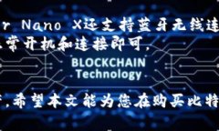 比特币硬件钱包在哪里买