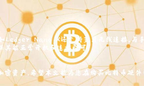 比特币硬件钱包在哪里买？推荐购买途径和注意事项

比特币硬件钱包, 硬件钱包购买, 比特币安全, 加密货币存储/guanjianci

引言
比特币自2009年问世以来，其价格和普及程度不断攀升，吸引了越来越多的人关注和投资。随着加密货币市场的扩张，安全问题日渐突出，特别是对于比特币等数字资产的存储安全。硬件钱包作为一种非常安全的存储方式，成为了众多投资者的首选。那么，硬件钱包到底应该如何购买，又有哪些途径可供选择？本文将为您详细介绍比特币硬件钱包的购买渠道以及相关的注意事项。

硬件钱包的优势
硬件钱包是一种专门用于存储加密货币私钥的物理设备。相比于软件钱包、在线钱包，硬件钱包具有显著的安全优势。首先，硬件钱包的私钥从不与互联网连接，这使得它相对免受网络攻击的威胁。其次，大多数硬件钱包都具备强有力的安全认证机制，比方说密码、PIN 码或生物识别技术。同时，硬件钱包也支持多种加密货币的存储，提升了使用的灵活性。

比特币硬件钱包有哪些品牌
市场上有多个品牌提供比特币硬件钱包，以下是一些知名品牌：
ul
    listrongTrezor/strong：第一个比特币硬件钱包，界面友好，支持多种加密货币。/li
    listrongLedger/strong：以其Nano S和Nano X系列著称，功能强大，安全性高。/li
    listrongKeepKey/strong：界面简洁，支持多种加密货币，性价比高。/li
    listrongBitBox/strong：主打隐私保护，适合有较高安全需求的用户。/li
/ul
选择品牌时，可以根据自己的需求、预算和使用频率进行选择。

比特币硬件钱包的购买途径
硬件钱包的购买途径主要有以下几种：

h41. 官方网站/h4
最安全的购买方式就是直接在硬件钱包生产商的官方网站上购买。这种方式能够确保您购买的产品是全新的、未被篡改的。比如，Trezor和Ledger都有自己的官网，您可以直接在网站上下单购买。另外，官方网站通常会提供最新的设备型号和固件更新，确保用户能享受到最新的安全技术。

h42. 电子商务平台/h4
如果您希望购买的硬件钱包具有一定的折扣，可以选择大型的电商平台，比如亚马逊、eBay等。在这些平台上，消费者可以找到不同卖家的报价，并且经常会有促销活动。选择该类平台时需要特别注意卖家的资质，查看评价和反馈，尽量选择信誉好的卖家，并确保产品是全新的未拆封的。

h43. 数字货币交易所/h4
一些大型数字货币交易所也会出售硬件钱包，比如Binance、Coinbase等。这些平台的用户相对集中，通常能够保证设备的质量和售后服务。除此之外，交易所出售硬件钱包的价格通常也比较有竞价优势。

h44. 实体店铺/h4
如果您希望能够现场检验设备的功能，也可以选择在一些大型电子产品零售店或者专门的加密货币商店购买。通过实体店购买的最大好处是能够立即获取设备而不必等待送货，但是价格可能会相对较高。此外，确保商店的信誉和安全也是非常重要的。

购买硬件钱包时需要注意的事项
在购买比特币硬件钱包时，有几个注意事项：

h41. 正品认证/h4
确保您购买的硬件钱包是正品能够防止私钥被窃取。一些便宜的山寨产品在安全性上往往不能保证，可能会被植入恶意软件。因此，无论是通过官方渠道还是其他平台购买，都要重点核对产品是否为正品。

h42. 固件更新/h4
购买后及时更新硬件钱包的固件非常重要。生产商通常会定期发布固件更新，以修正漏洞和增强安全性。确保您的硬件钱包在使用之前已更新到最新版本。

h43. 备份私钥和种子短语/h4
购买硬件钱包后，务必牢记备份私钥和种子短语，切勿将其存储在线。最好将其保存在多个安全的地方，一旦设备丢失或损坏，可以通过种子短语恢复钱包中的资产。

h44. 关注社区评价/h4
利用网络查看用户对各类硬件钱包的评价和使用体验，这能帮助您选择更合适的产品。尤其是需要重点关注法定间的安全性和用户体验，这样能确保您的投资安全。

h45. 了解费用/h4
不同品牌和型号的硬件钱包价格差异较大。在选择购买时，需提前了解您要购买的设备是否有额外的管理费用、交易费等，以避免后期的意外开支。

可能相关的五个问题

h41. 硬件钱包有哪些安全隐患？/h4
尽管硬件钱包因其物理存储特性而非常安全，但它们仍然不是百分之百无懈可击。硬件钱包可能面临的安全隐患主要包括：
ul
    li设备被盗：如果硬件钱包被盗，恶意用户可以尝试使用密码访问钱包中的资产。/li
    li固件漏洞：一些硬件钱包可能存在固件的安全漏洞，一旦被攻击者利用，可能导致资产泄露。/li
    li刷固件风险：有些用户可能会尝试刷各种固件，希望改造其设备，提高功能或安全性，但不当操作可能导致钱包无法使用。/li
    li物理损坏：硬件钱包作为电子产品，如果受到物理损坏，如掉落、浸水，也可能导致数据丢失。/li
/ul
因此，拥有硬件钱包的用户必须防范上述隐患，维护设备安全。

h42. 硬件钱包和软件钱包的区别是什么？/h4
硬件钱包和软件钱包的主要区别在于安全性和使用方式：
ul
    li安全性：硬件钱包通过物理设备进行私钥存储，安全性更高；而软件钱包的私钥通常存储在设备上，容易受到恶意软件或网络攻击。/li
    li使用便利性：软件钱包操作便捷、快速，适合频繁交易；而硬件钱包通常需要连接计算机操作，因此在便捷性上稍逊一筹。/li
    li成本：软件钱包通常是免费的；而硬件钱包需要购买，相对于软件钱包投资较高。/li
/ul
因此，选择哪种钱包应依据个人需求而定，例如交易频繁可以选择软件钱包，长期投资则推荐使用硬件钱包。

h43. 硬件钱包能支持哪些加密货币？/h4
大多数主流的硬件钱包预计会支持多种加密货币，如比特币、以太坊、莱特币、瑞波币等。对于不同品牌的硬件钱包，它们支持的币种也有所不同。用户在购买前应先确认设备支持的具体币种，确保您的资产能得到妥善存储。例如：
ul
    liTrezor支持比特币、以太坊、比特币现金、门罗币、TRON等数多种加密货币，适合多元化投资。/li
    liLedger则支持更广泛的主流和小众币种，因此对于希望投资多个币种的用户，这种选择会更合适。/li
/ul
此外，随着市场变化，产品支持的币种也可能定期更新，因此在购买前查阅官网是推荐的做法。

h44. 如何选择适合自己的硬件钱包？/h4
选择适合的硬件钱包需考虑几方面的因素：
ul
    li安全性：需比较不同品牌的安全特性，如是否支持生物识别、PIN 码保护等。/li
    li支持的币种：选择支持您投资币种的硬件钱包，以免后续使用不便。/li
    li价格：不同硬件钱包价格不同，需在预算范围内选择适合的产品。/li
    li用户评价：参考其他 المستخدم用户的使用体验和反馈，以帮助决策。/li
    li易用性：若您是初学者，选择界面友好的品牌会减少使用难度。/li
/ul
综合考虑以上因素，能更有效帮助用户找到合适的硬件钱包。

h45. 硬件钱包是否需要电源？/h4
硬件钱包通常不需要持续供电。一旦配置完毕，用户需使用USB线连接计算机进行操作，而大多数现代硬件钱包在初始设置和使用时只需短时间供电。部分较高级型号，如Ledger Nano X还支持蓝牙无线连接，与手机配合使用时无需为硬件钱包供电，极大地方便了外出携带。
由于其低能耗和良好的电源管理设计，绝大多数硬件钱包在未连接时能够长时间保持运行状态。即使在长时间未使用后，用户仍然能够随时进行正常访问。在使用前确保其能正常开机和连接即可。

总结
比特币硬件钱包是数字资产安全存储的重要工具。通过选择合适的品牌、正确的购买渠道、以及在购买过程中注意各项安全隐患和使用细节，用户可以有效保护自己的加密资产。希望本文能为您在购买比特币硬件钱包的过程中提供有价值的参考和指导！