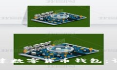 如何创建数字货币钱包：