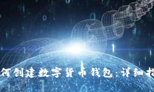 如何创建数字货币钱包：详细指南