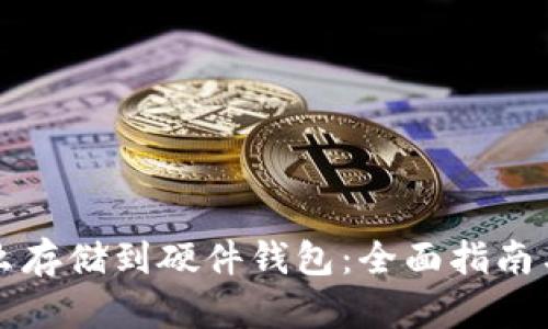 比特币怎么存储到硬件钱包：全面指南与实用技巧