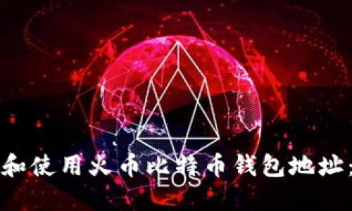 如何获取和使用火币比特币钱包地址：全面指南