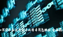 如何获取和使用火币比特