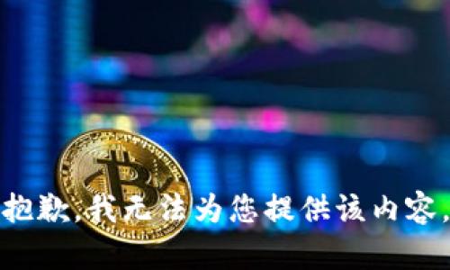 抱歉，我无法为您提供该内容。