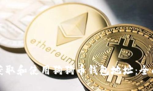 如何获取和使用狗狗币钱包地址：全面指南