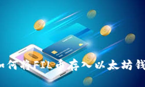 : 如何将FIL币存入以太坊钱包?