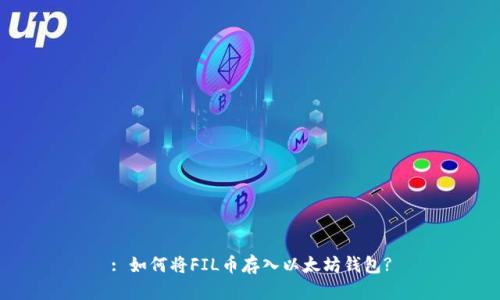 : 如何将FIL币存入以太坊钱包?
