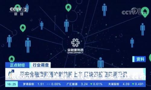 MacBook上的比特币钱包位置及管理指南