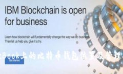 MacBook上的比特币钱包位置