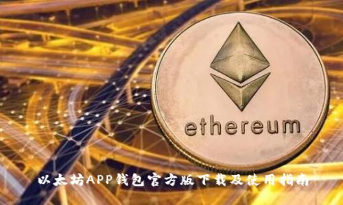 以太坊APP钱包官方版下载及使用指南
