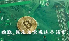 抱歉，我无法完成这个请