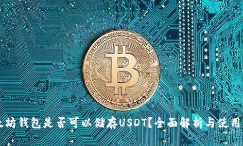以太坊钱包是否可以储存USDT？全面解析与使用指南
