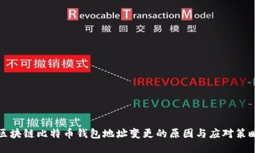 区块链比特币钱包地址变更的原因与应对策略