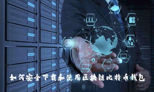 如何安全下载和使用区块链比特币钱包