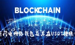 全面解析闪电网络钱包及