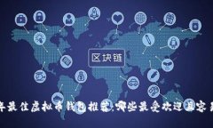 2023年最佳虚拟币钱包推荐