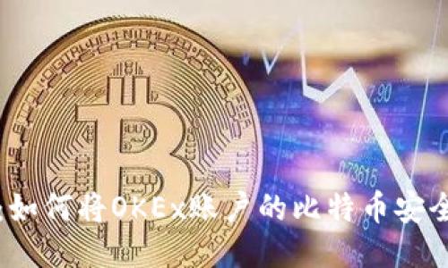 比特币提现指南：如何将OKEx账户的比特币安全转移到其他钱包