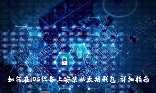 如何在iOS设备上安装以太坊钱包：详细指南