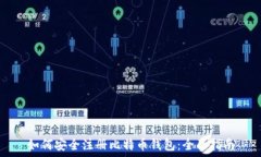   如何安全注册比特币钱包