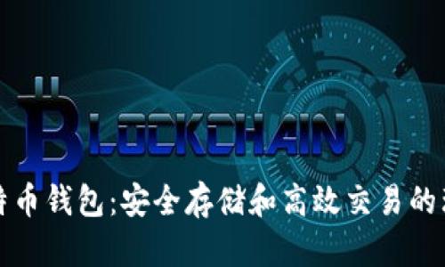 瑞士比特币钱包：安全存储和高效交易的理想选择
