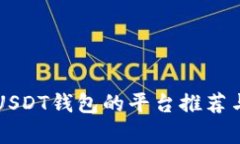 支持USDT钱包的平台推荐与