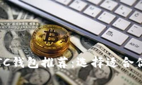 2023年最佳LTC钱包推荐：选择适合你的莱特币钱包