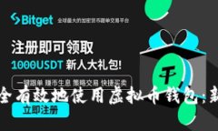 如何安全有效地使用虚拟