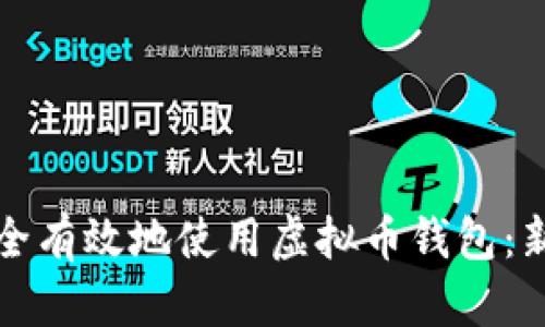 如何安全有效地使用虚拟币钱包：新手指南