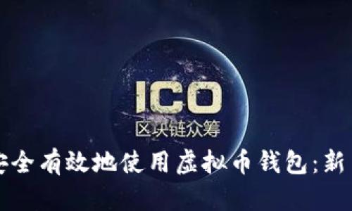 如何安全有效地使用虚拟币钱包：新手指南