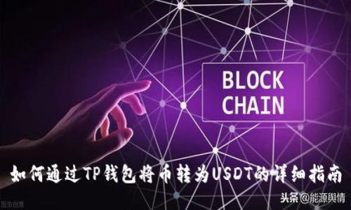 如何通过TP钱包将币转为USDT的详细指南