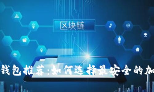 最佳比特币硬件钱包推荐：如何选择最安全的加密资产存储方案
