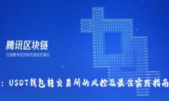 : USDT钱包转交易所的风控