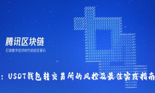 : USDT钱包转交易所的风控及最佳实践指南