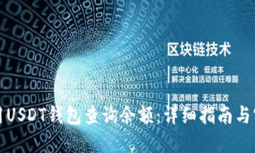 如何使用USDT钱包查询余额：详细指南与实用技巧