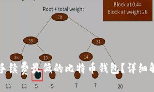 如何选择手续费最低的比特币钱包？详细解析与推荐